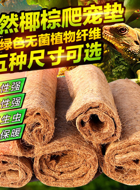 爬宠椰棕垫陆龟豹龟保湿垫材饲养箱垫材鬃狮蜥蜴爬虫蓝舌蛇椰棕垫