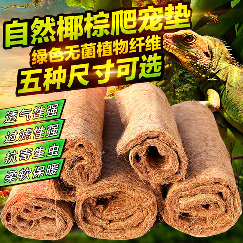 爬宠椰棕垫陆龟豹龟保湿垫材饲养箱垫材鬃狮蜥蜴爬虫蓝舌蛇椰棕垫