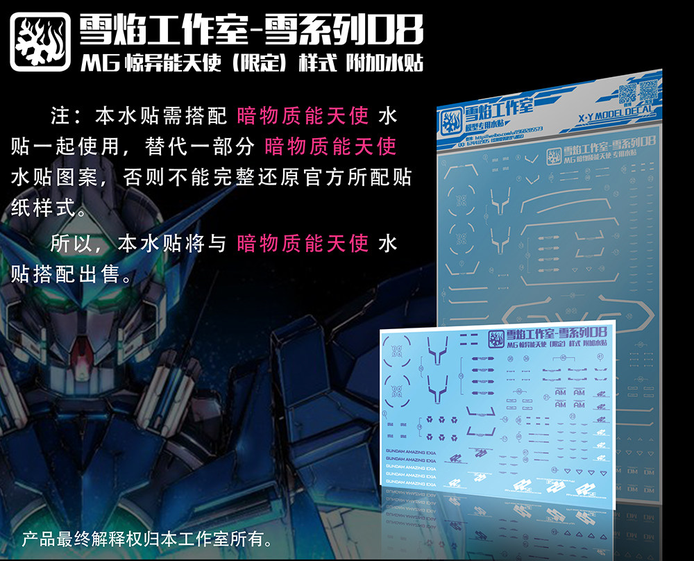 现货特价 雪焰工作室-PB MG05 惊异能天使 样式 高达 水帖2张