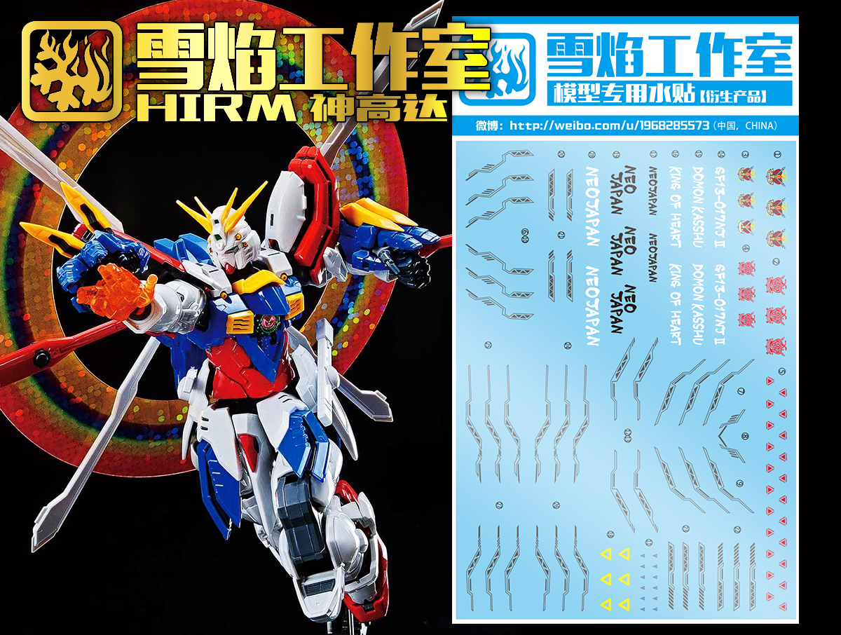 现货特价 雪焰 HIRM 1/100 神高达 G高达 高达模型水贴 有标示图