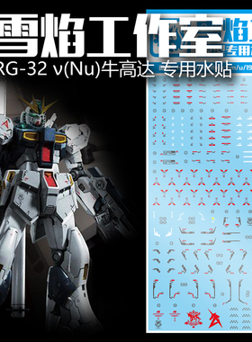 特价 雪焰工作室 RG-32 RX-93NT 牛高达  ν（Nu）高达 专用水贴