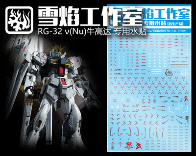 特价 雪焰工作室 RG-32 RX-93NT 牛高达  ν（Nu）高达 专用水贴