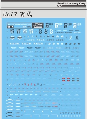 现货特价 UC17 [DL]大林 MG 1/100 MSN-00100百式 专用高达水贴