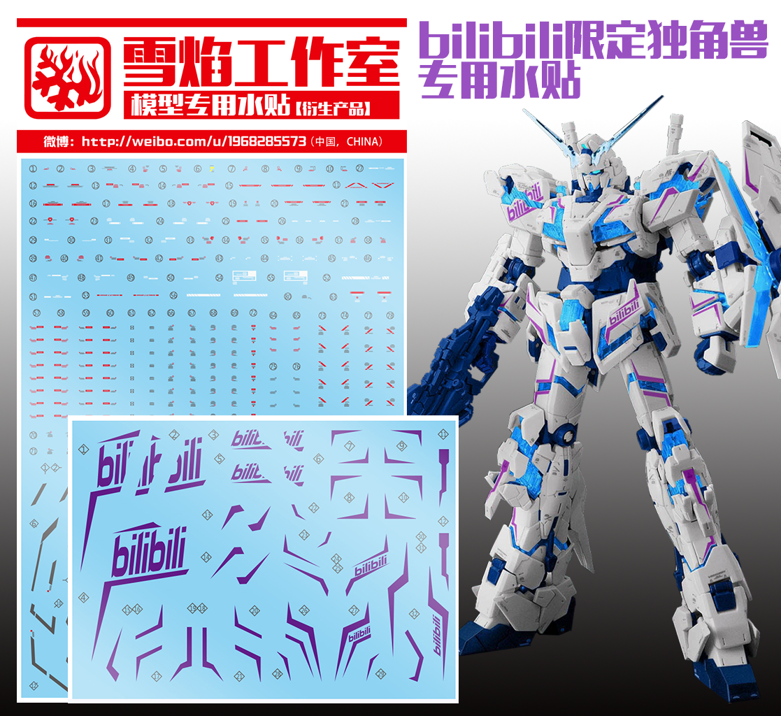 现货特价 雪焰 RG-25-2 bilibili限定独角兽 B站独角兽官方版水贴