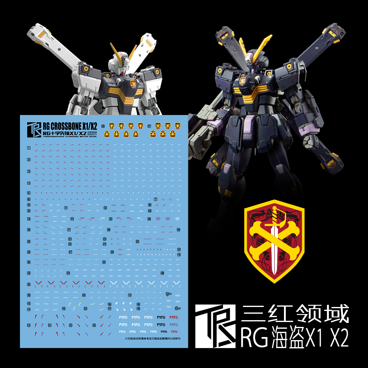 特价 三红领域 RG 海盗 叉骨 crossbone X1 X2 专用水贴 更改白色