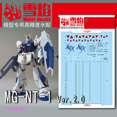 现货特价 雪焰-MG49 RX-78NT-1 Ver.2.0艾力克斯高达2.0 专用水帖