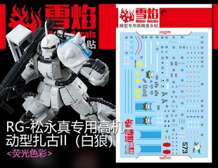 现货特价 雪焰工作室-RG-02-1 白狼扎古 荧光版 高精度专用水贴