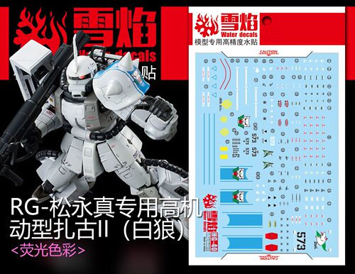 现货特价 雪焰工作室-RG-02-1 白狼扎古 荧光版 高精度专用水贴