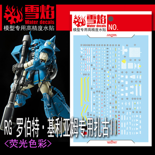 雪焰 RG-48 罗伯特·基利亚姆专用扎古II 荧光版 高精度 专用水贴