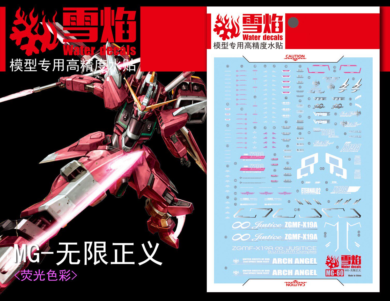 特价 雪焰工作室 MG-60 无限正义 荧光版 高精度 高达模型水贴