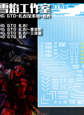 现货特价 雪焰工作室-HG10 GTO 扎古1全系列+瓦夫 2in1高达水贴