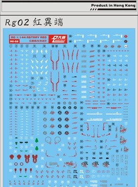 [DL]大林达人 RG02 RG1/144 Astray Red 红色异端 红迷茫专用水贴