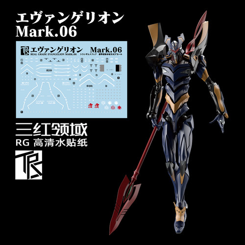 现货特价 三红领域 RG EVA 6号机 六号机 Mark.06 专用标识水贴