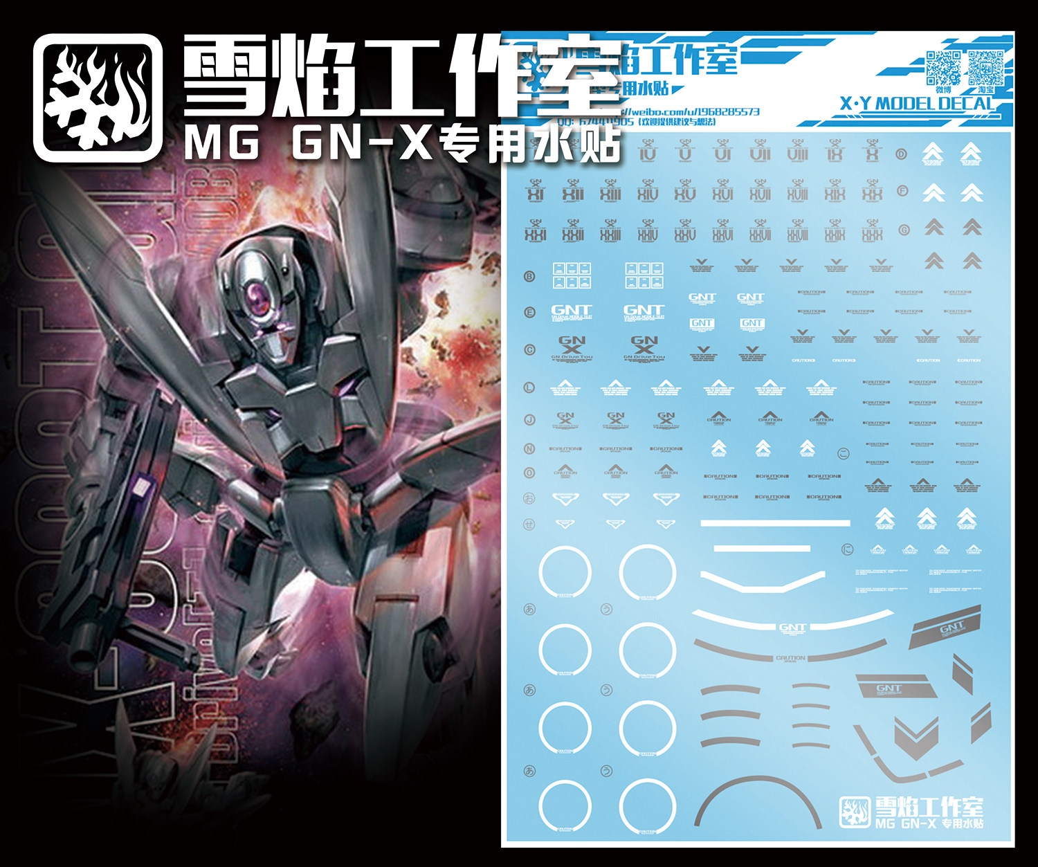 现货特价 雪焰 MG37 GNX-603T GN-X 厄运式 白虎星 模型 高达水贴
