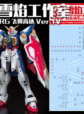 现货特价 雪焰工作室 RG-40 飞翼高达 Ver.TV 专用 高达水贴