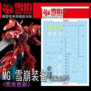 雪焰工作室 MG-92-1 雪崩装备(正义女神F) 荧光版 高精度专用水贴