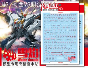 现货特价 雪焰工作室HG-35 柯西VS佩涅罗佩 荧光版高精度高达水贴