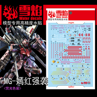 特价特价 雪焰工作室 MG-82 嫣红强袭 高精度 荧光版 高达水贴