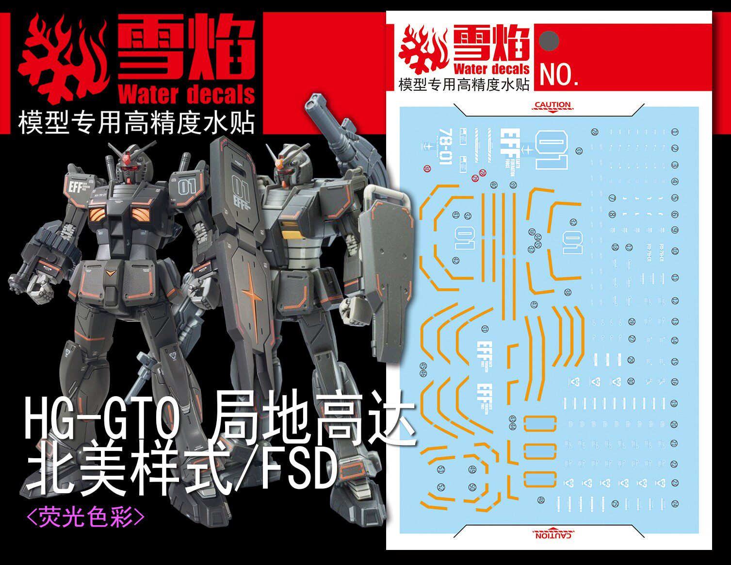 特价 雪焰工作室 HG08 GTO 局地型高达 北美样式/FSD 高达水贴
