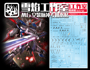 现货特价 雪焰工作室 MG-53 空装脉冲 空战型脉冲 高达 专用水贴