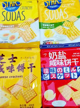 STARS众星奶盐梳打饼干咸蛋黄味苏打黑松露火腿梳打蔬菜咸味饼干