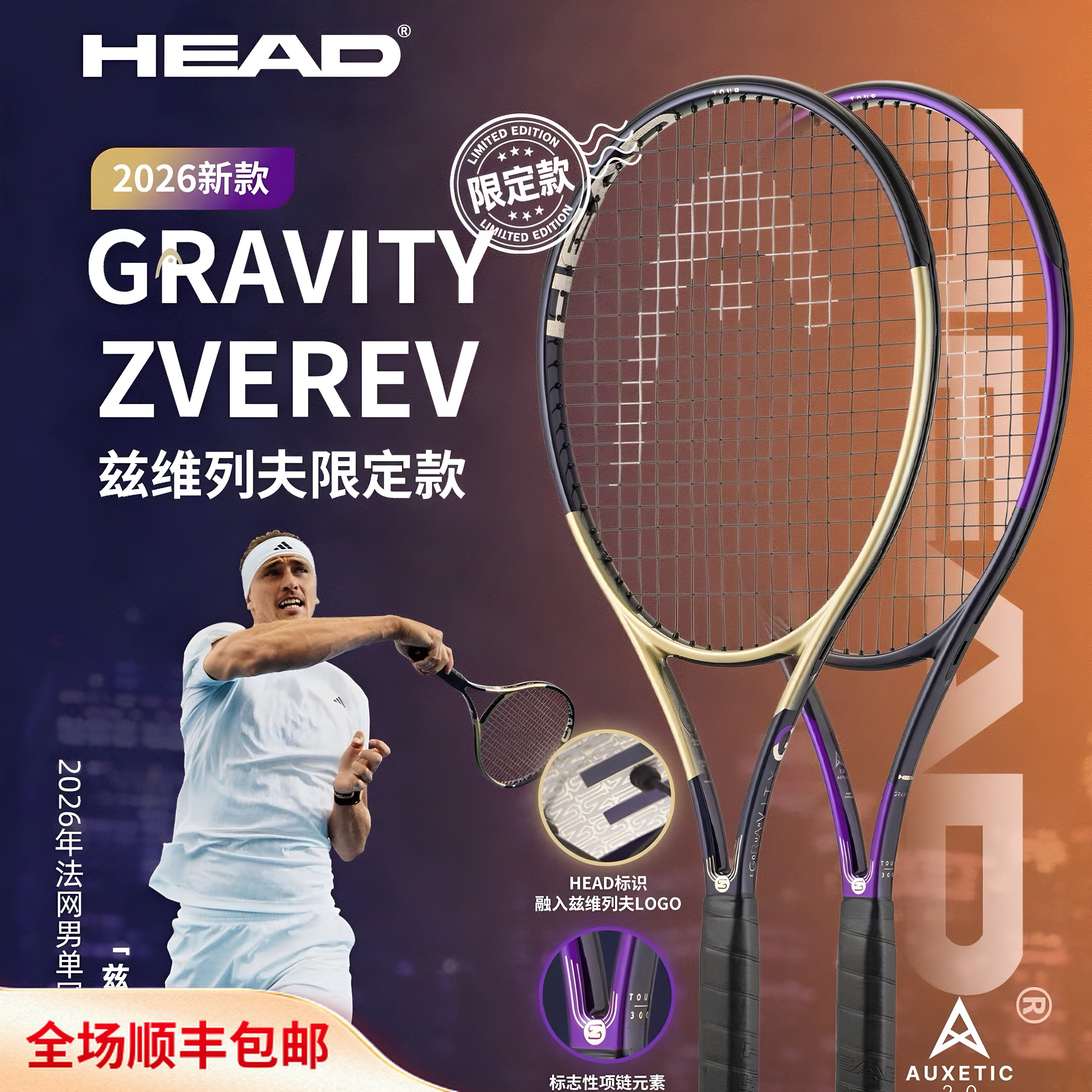 HEAD海德2026新款兹维列夫碳纤维网球拍紫金色GRAVITY专业网球拍图片