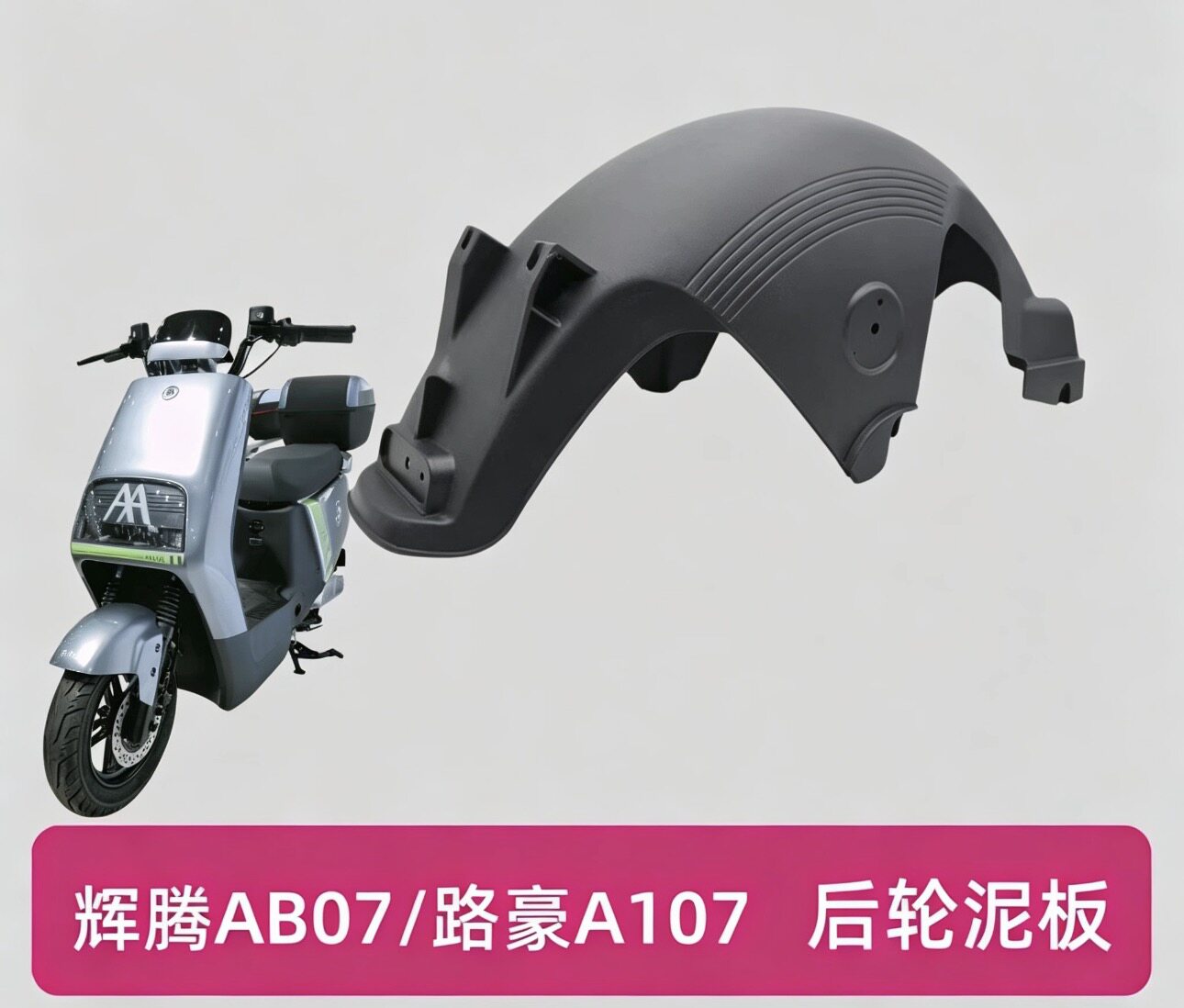 爱玛辉腾AB07后泥瓦后轮挡泥更多电动车零/配件