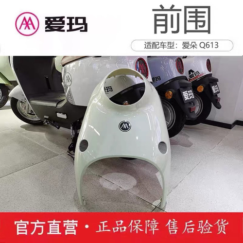 爱玛电动车配件爱朵Q613/QB13原厂正品前围艾玛原装大全套面板