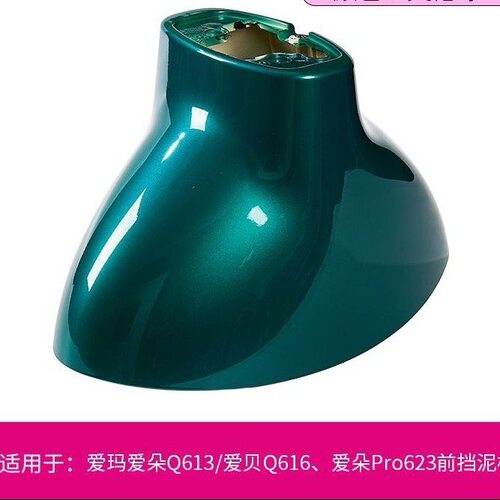 爱朵Q613爱贝Q616爱朵PRO623爱玛电动车前轮挡泥板前泥板泥瓦配件