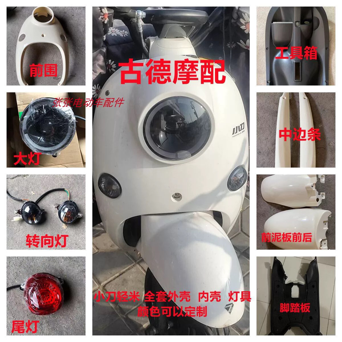 小刀轻米电动车配件塑件博大龟王更多电动车零/配件