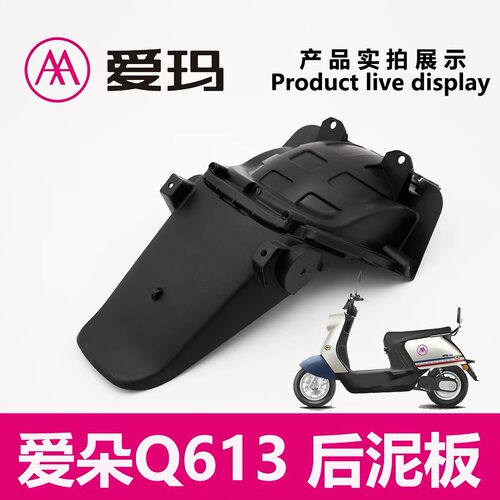 爱玛电动车爱朵Q613后泥瓦后挡泥板盖板塑料原厂正品适用艾玛配件