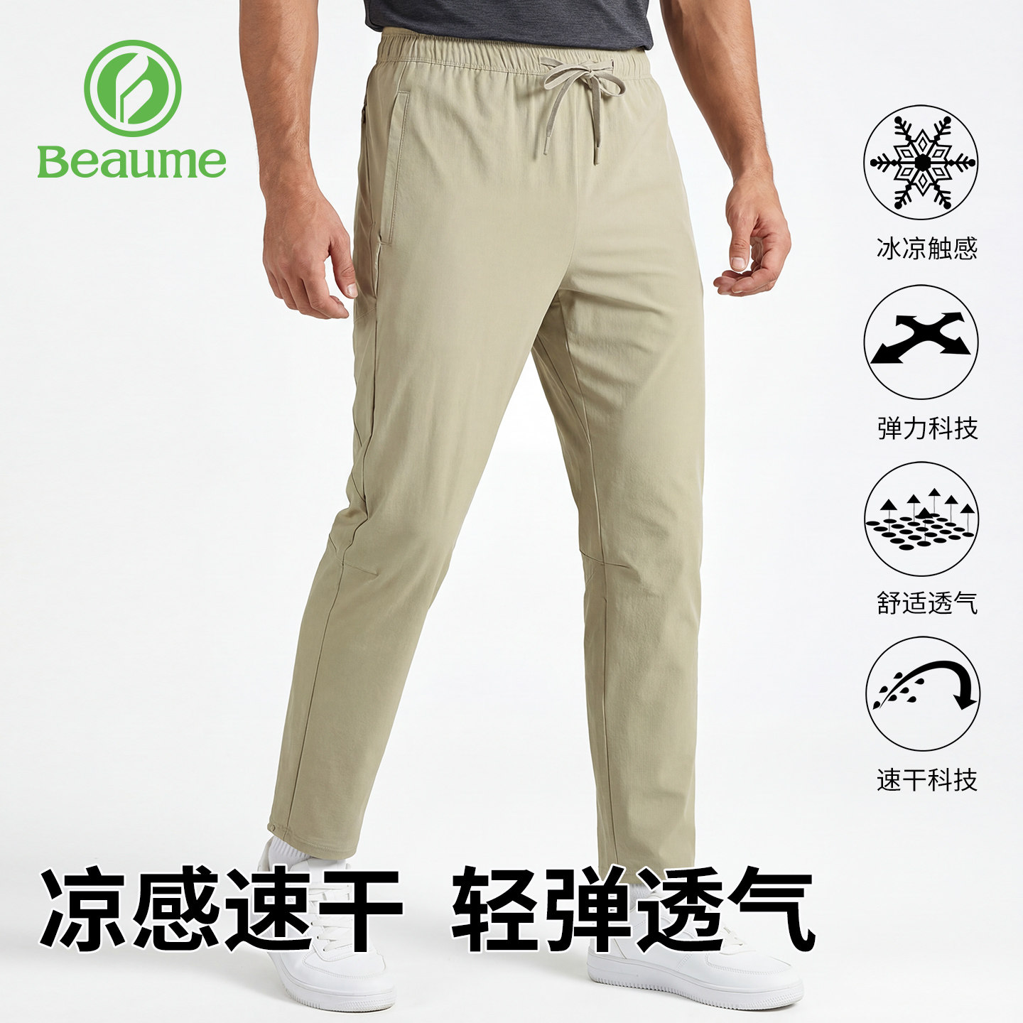 Beaume速干冰感休闲裤男女款春夏高弹薄款透气松紧腰抽绳直筒长裤