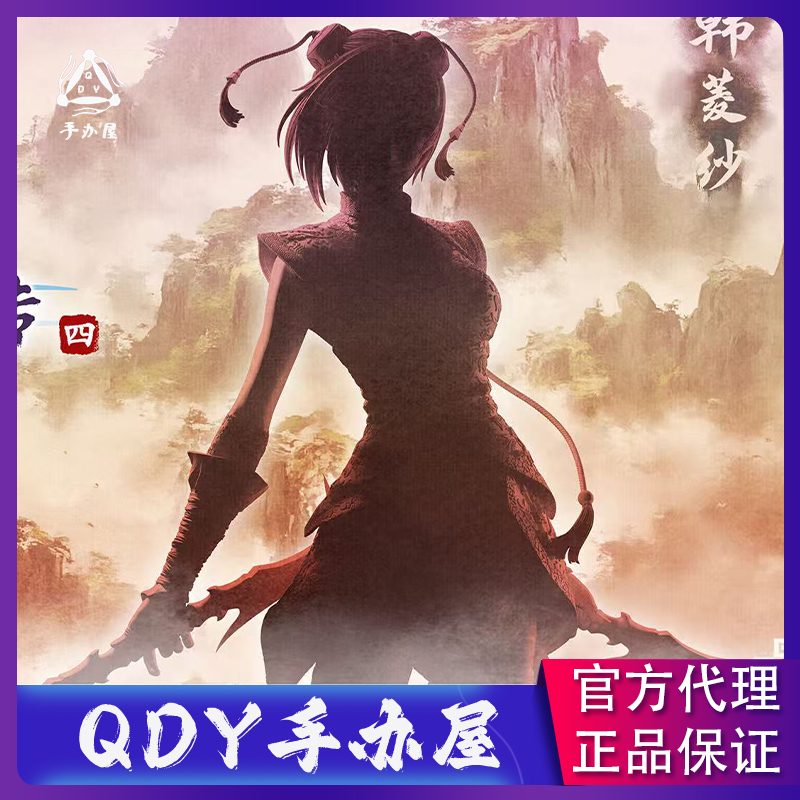 【正版授权】QDY手办屋 STAREXVA 仙剑奇侠传四 韩菱纱 手办 女雕