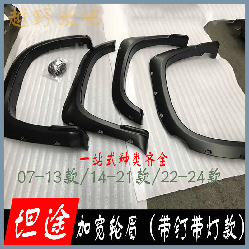 适用于07-22款丰田坦途改装轮眉 叶子板带灯带钉灯防刮蹭轮弧配件