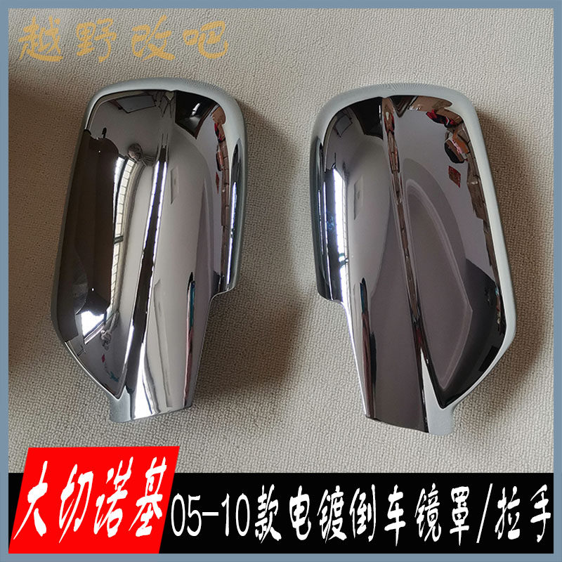 老款大切后视镜盖饰大切诺基3.7/4.7/5.7 V8倒车镜罩车门拉手装饰