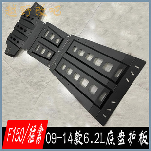 猛禽F150车底护板底盘护板老款 福特猛禽6.2下护板改装 配件 14款