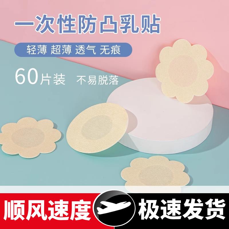 【新人到手0.01】一次性乳贴防凸点夏季隐形透气防胸贴女生用薄款