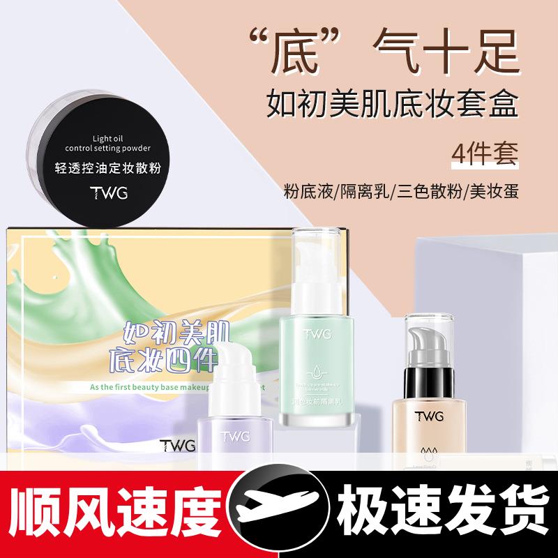 网红底妆套盒隔离霜粉底液套盒隐形毛孔遮瑕修容妆前乳赠送美妆蛋