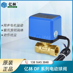 亿林电动二通球阀DF系列三线两控黄铜内丝阀体风机盘管电动执行器