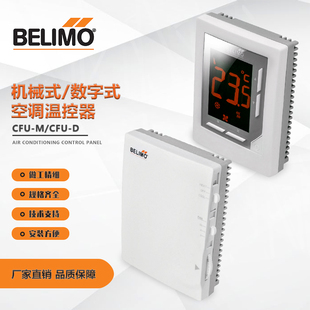 Belimo搏力谋温控器空调控制面板CFU CFU D数字式 液晶背光 M机械式