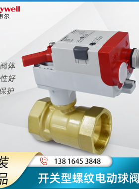 Honeywell霍尼韦尔VBA16P+MVN系列 开关型螺纹连接黄铜电动球阀