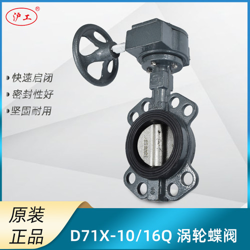 沪工D71X-10/16Q涡轮对夹式蝶阀