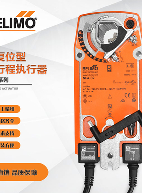 正品Belimo搏力谋NFA风阀执行器复位角行程10Nm开关型交流直流电