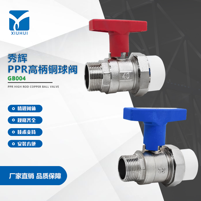 秀辉高杆铜球阀全通径PPR热熔