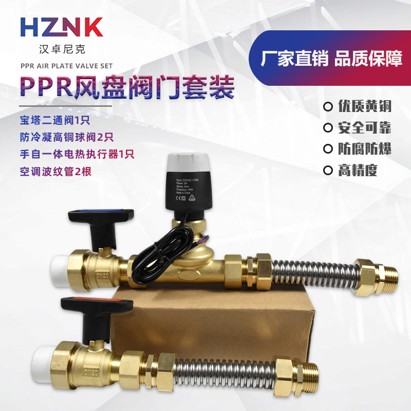 HZNK汉卓尼克PPR风盘阀门套装