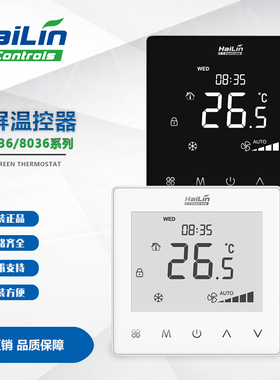 HL2036系列触屏温控器时钟编程开关阀交流三速空调控制面板开关