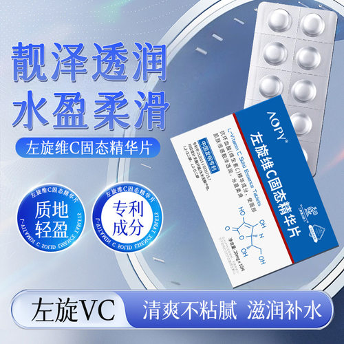 左旋VC固态精华片水解冻干粉片改善暗沉提亮肤色面部维C精华去黄