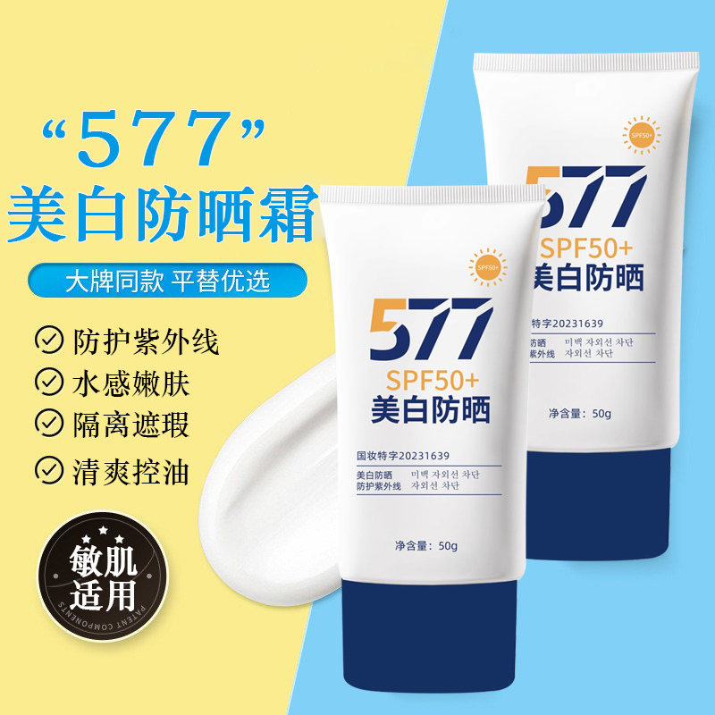 577美白防晒霜水润感50倍防紫外线隔离妆前乳遮瑕三合一学生党女
