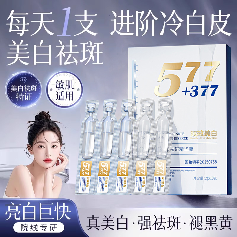 577+377+vc+熊果苷+烟酰胺