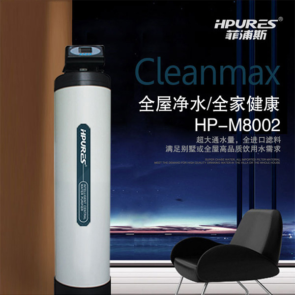 德国HPURES菲浦斯净水器 中央净水机 HP-M8002 净水器家用